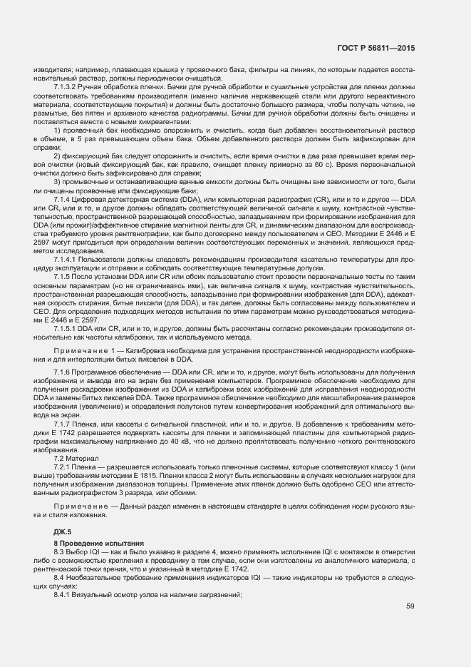 Страница 62 ГОСТ Р 56811-2015