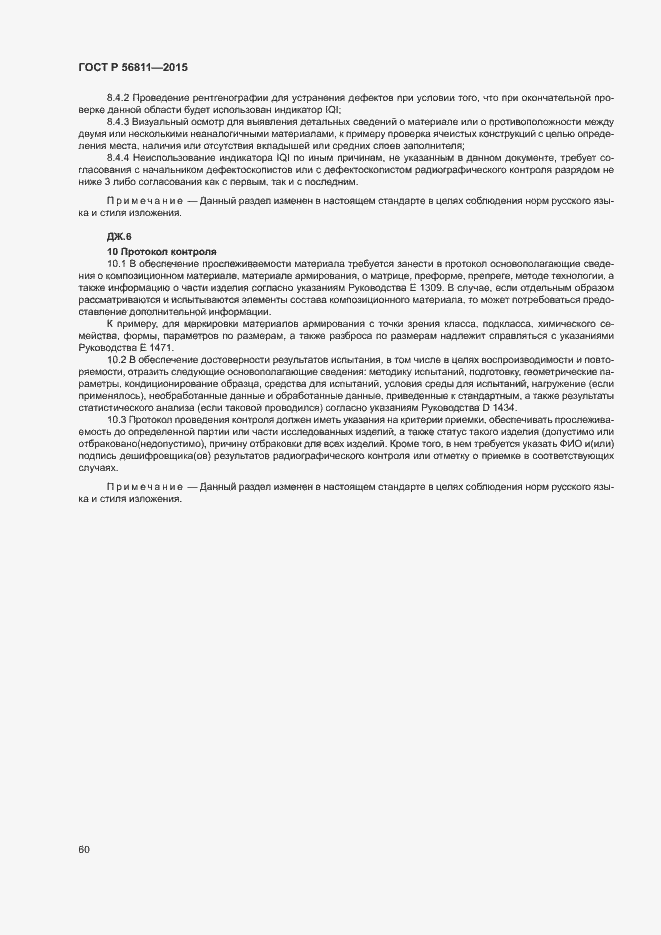 Страница 63 ГОСТ Р 56811-2015