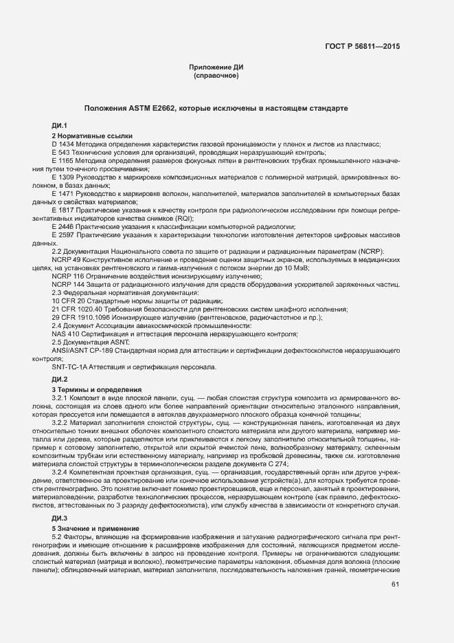 Страница 64 ГОСТ Р 56811-2015