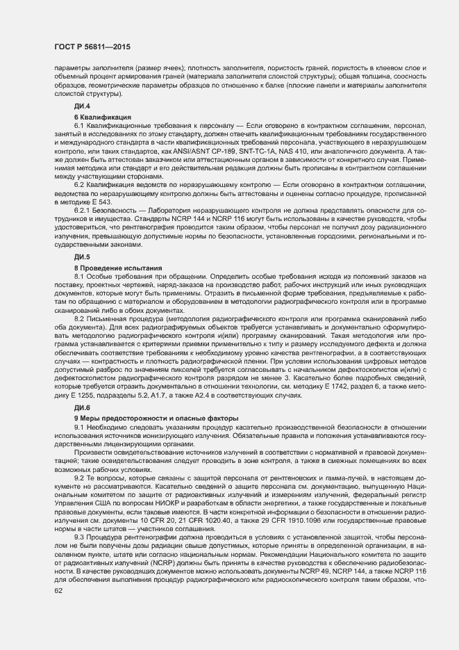 Страница 65 ГОСТ Р 56811-2015