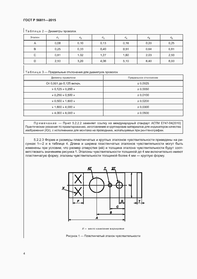 Страница 7 ГОСТ Р 56811-2015