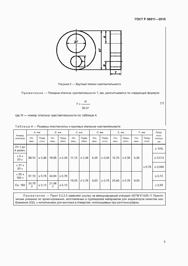 Страница 8 ГОСТ Р 56811-2015