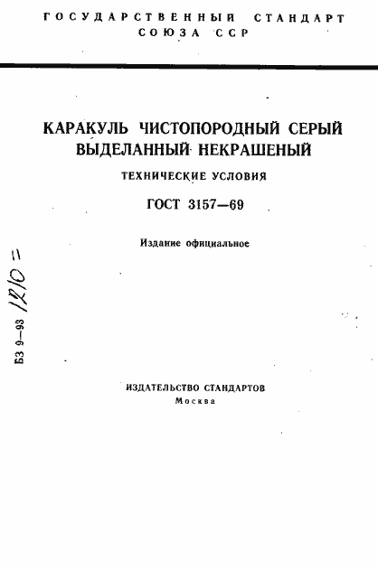 Страница 1 ГОСТ 3157-69