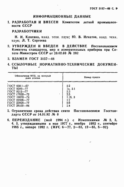 Страница 10 ГОСТ 3157-69