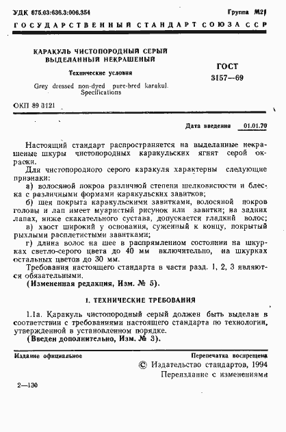 Страница 2 ГОСТ 3157-69
