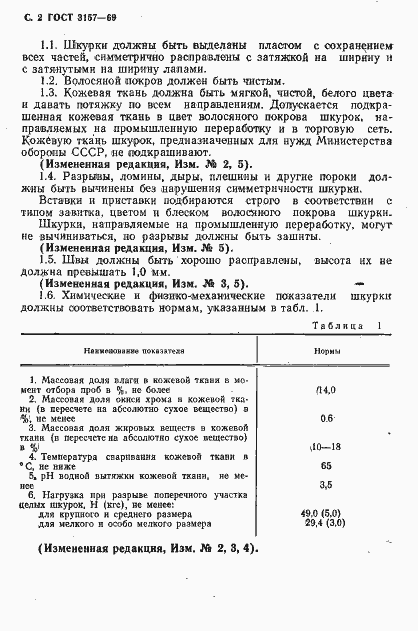 Страница 3 ГОСТ 3157-69