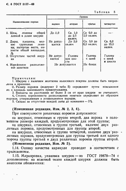 Страница 7 ГОСТ 3157-69