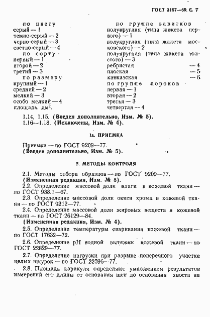 Страница 8 ГОСТ 3157-69