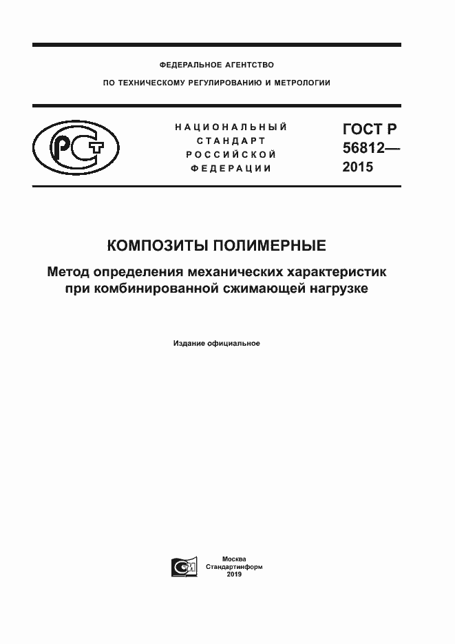 Страница 1 ГОСТ Р 56812-2015