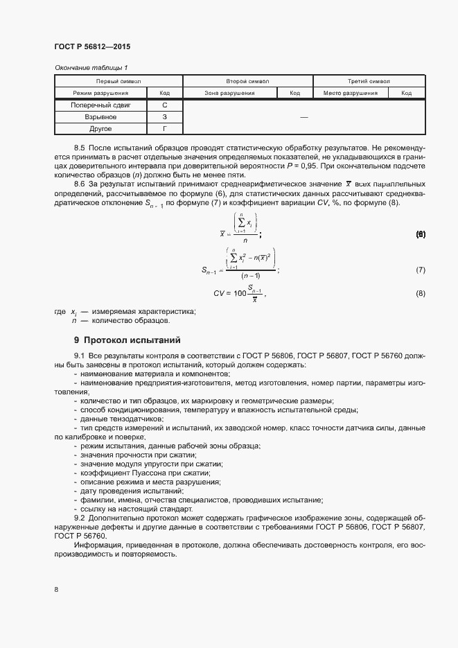 Страница 11 ГОСТ Р 56812-2015
