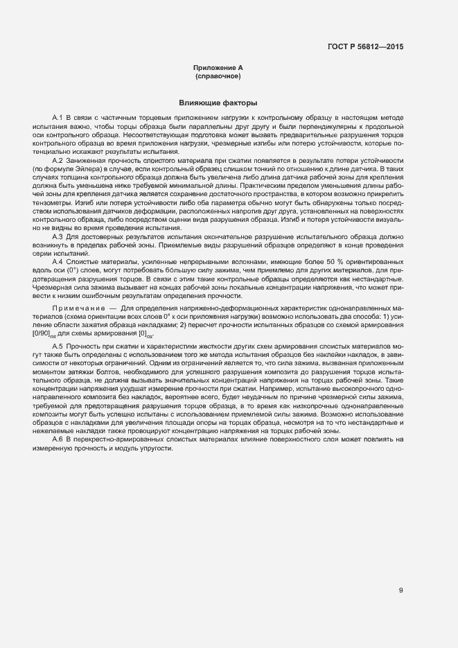 Страница 12 ГОСТ Р 56812-2015