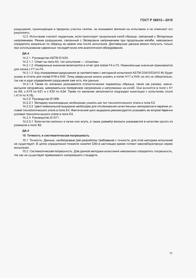 Страница 14 ГОСТ Р 56812-2015