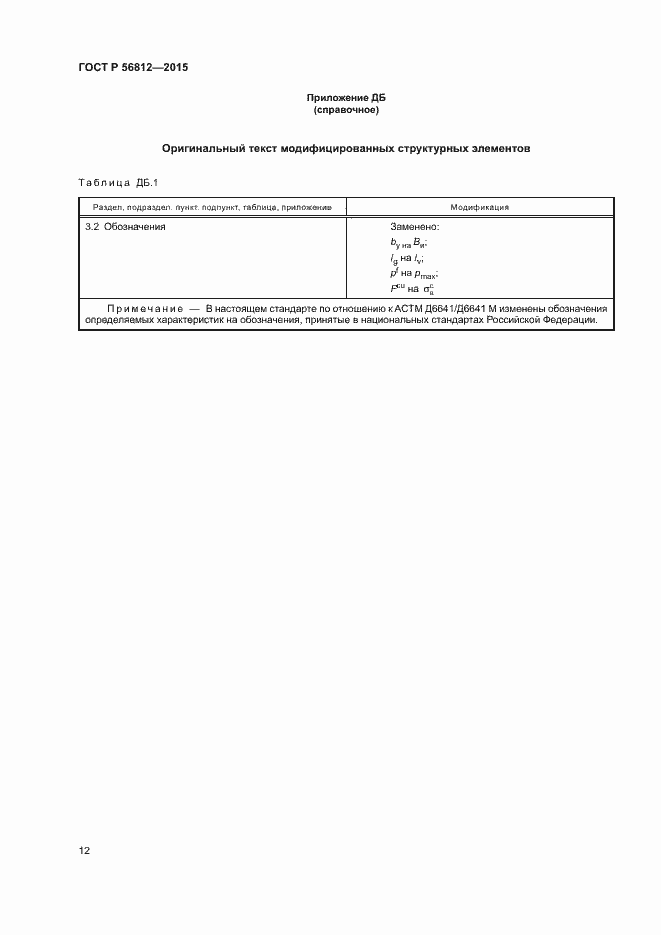 Страница 15 ГОСТ Р 56812-2015