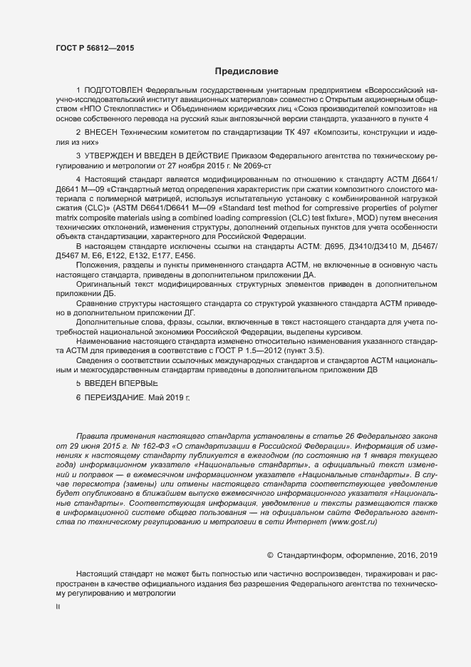 Страница 2 ГОСТ Р 56812-2015