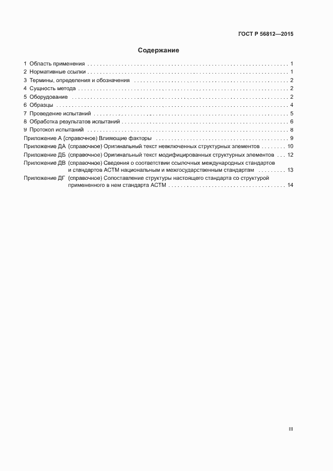 Страница 3 ГОСТ Р 56812-2015