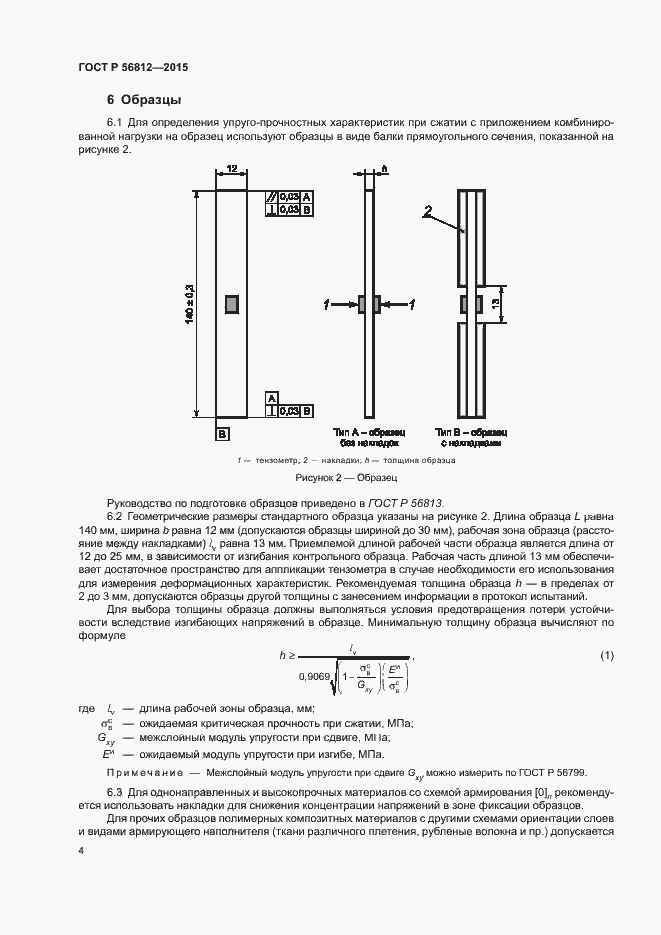 Страница 7 ГОСТ Р 56812-2015