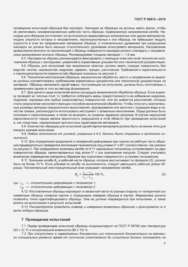Страница 8 ГОСТ Р 56812-2015