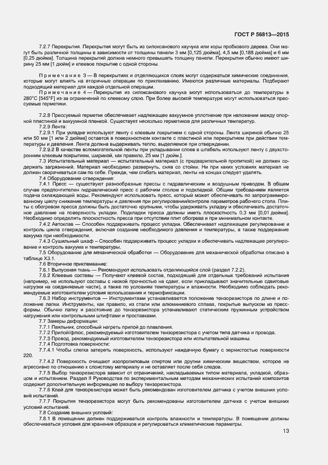 Страница 16 ГОСТ Р 56813-2015