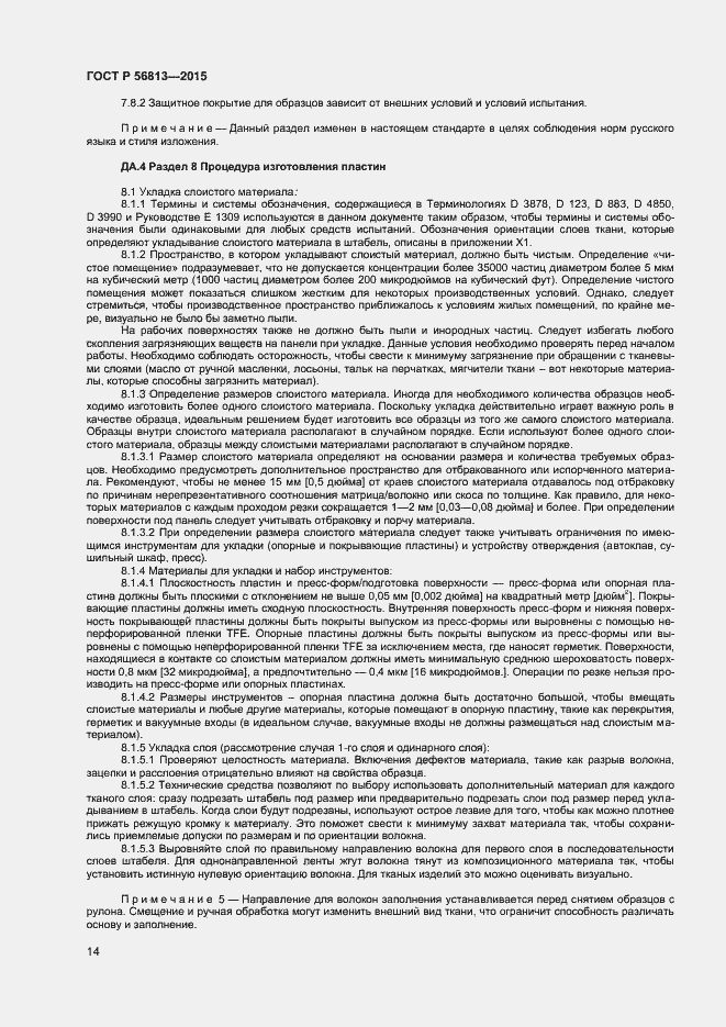 Страница 17 ГОСТ Р 56813-2015