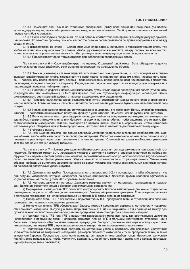 Страница 18 ГОСТ Р 56813-2015