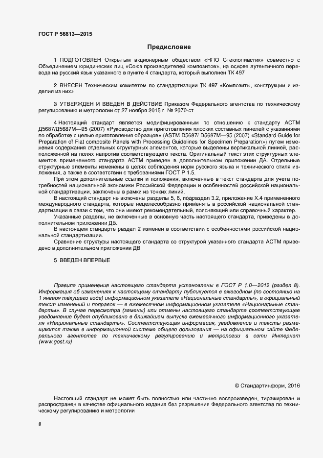 Страница 2 ГОСТ Р 56813-2015