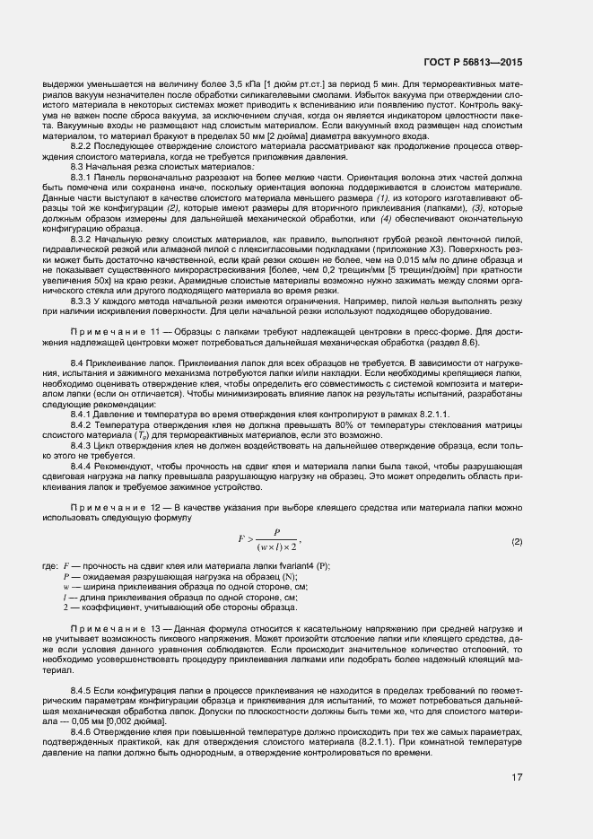 Страница 20 ГОСТ Р 56813-2015