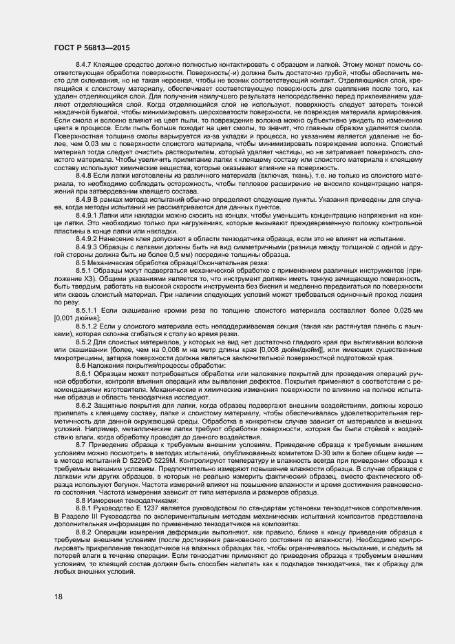 Страница 21 ГОСТ Р 56813-2015