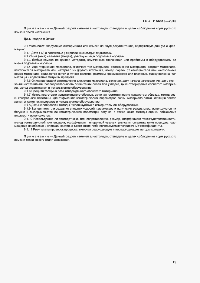 Страница 22 ГОСТ Р 56813-2015