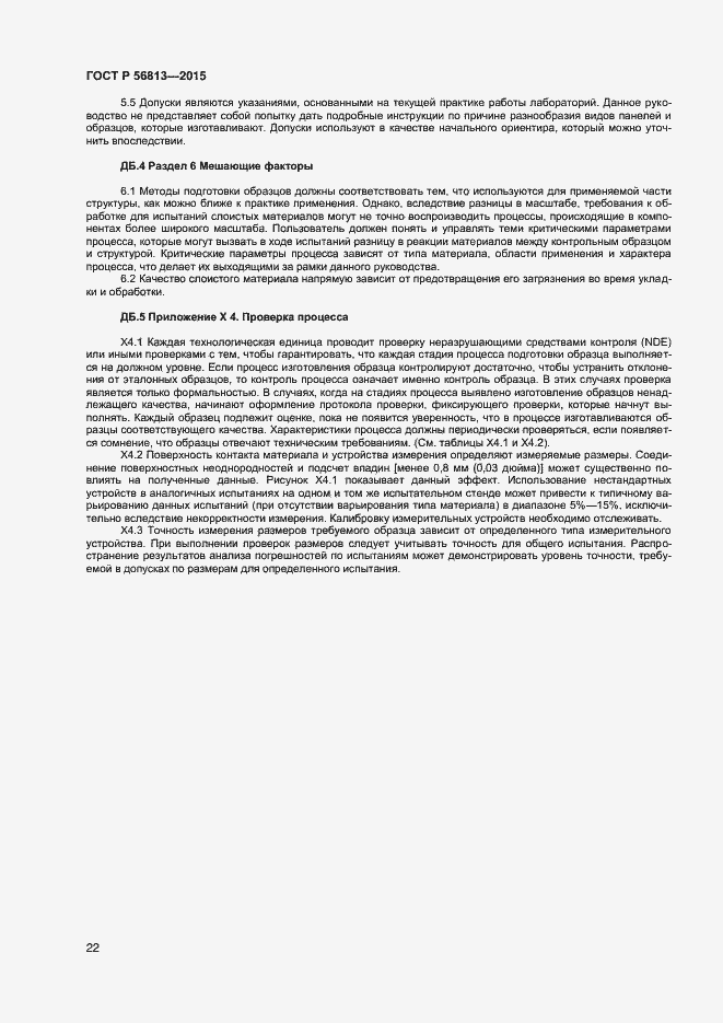 Страница 25 ГОСТ Р 56813-2015