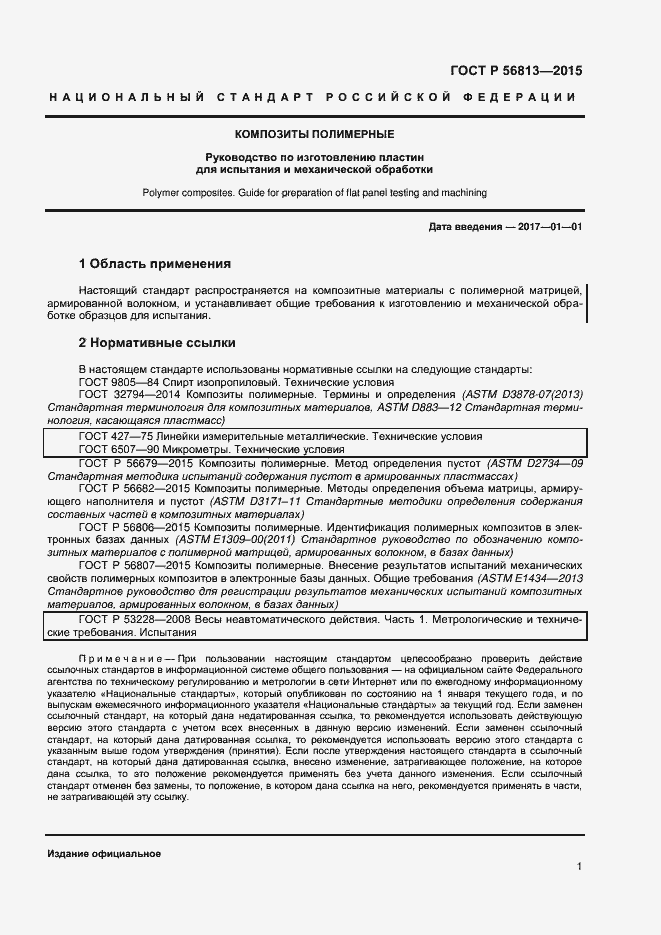 Страница 4 ГОСТ Р 56813-2015