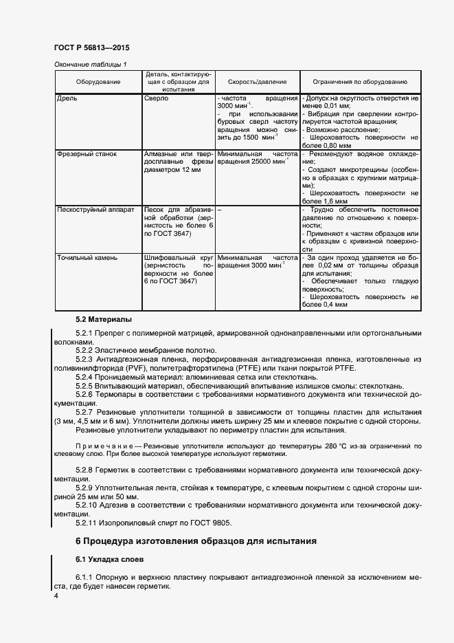 Страница 7 ГОСТ Р 56813-2015