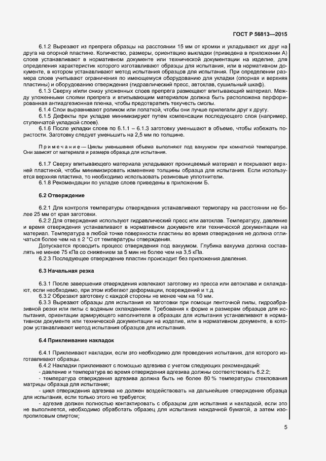 Страница 8 ГОСТ Р 56813-2015