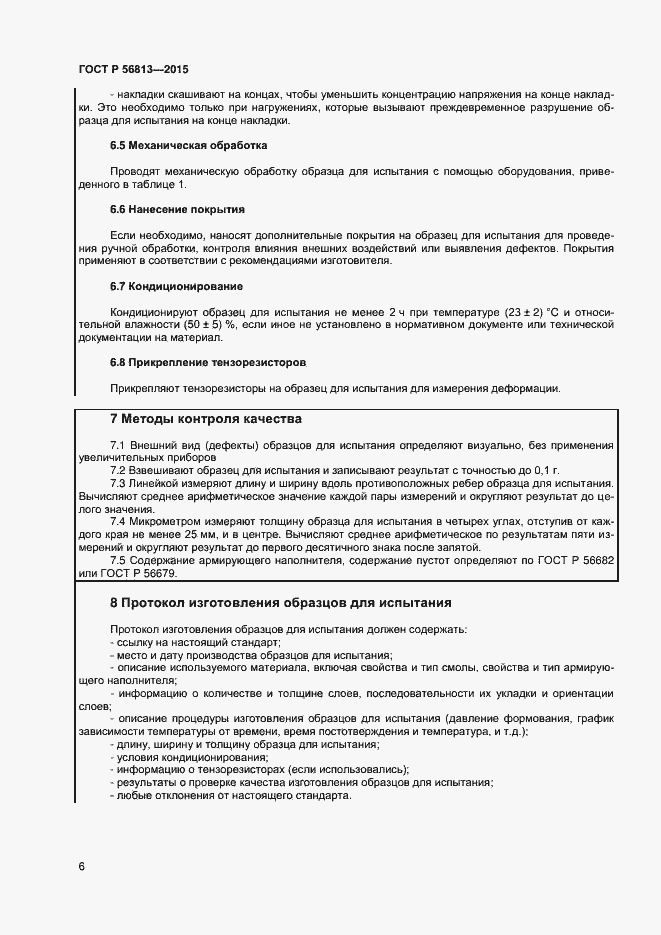 Страница 9 ГОСТ Р 56813-2015
