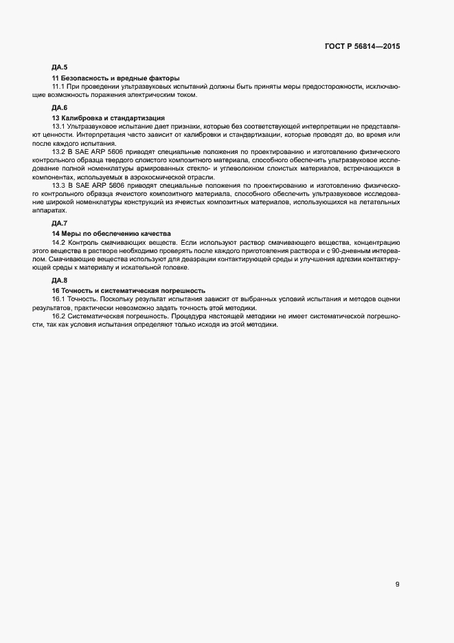 Страница 11 ГОСТ Р 56814-2015