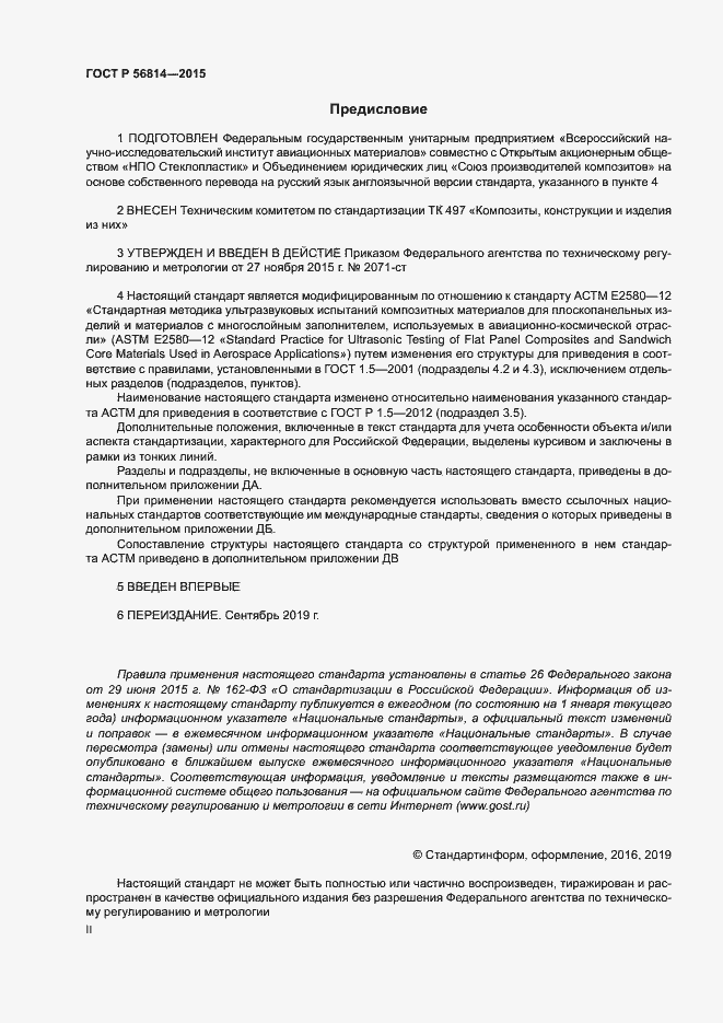 Страница 2 ГОСТ Р 56814-2015