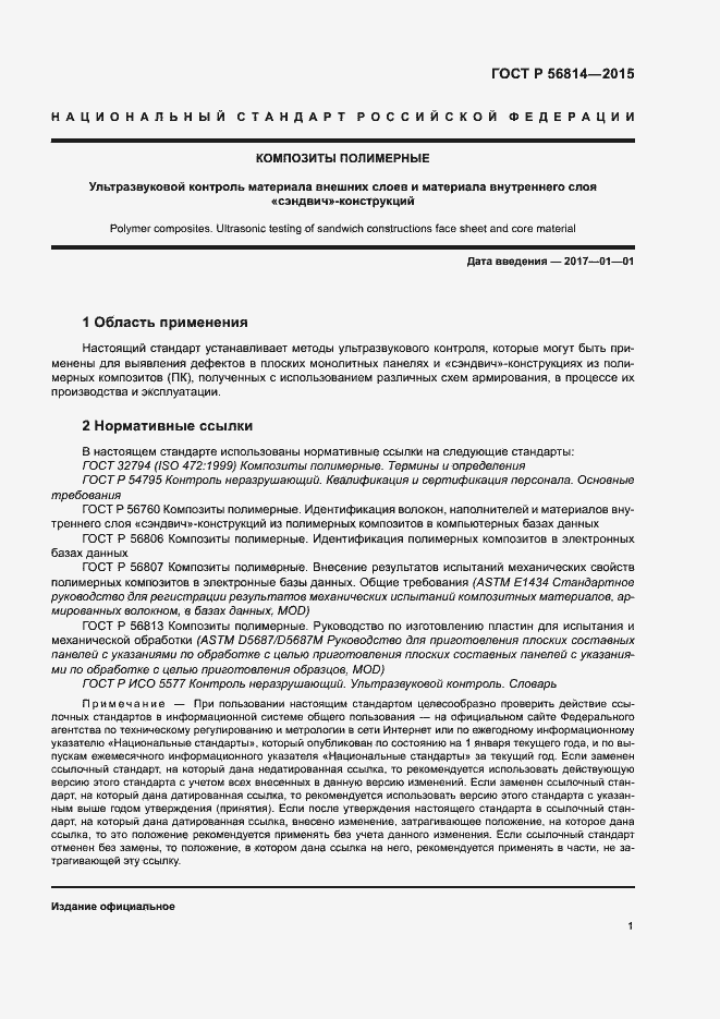 Страница 3 ГОСТ Р 56814-2015