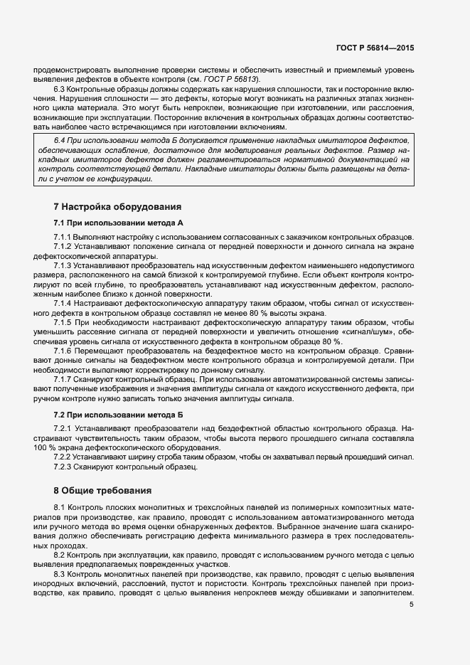 Страница 7 ГОСТ Р 56814-2015