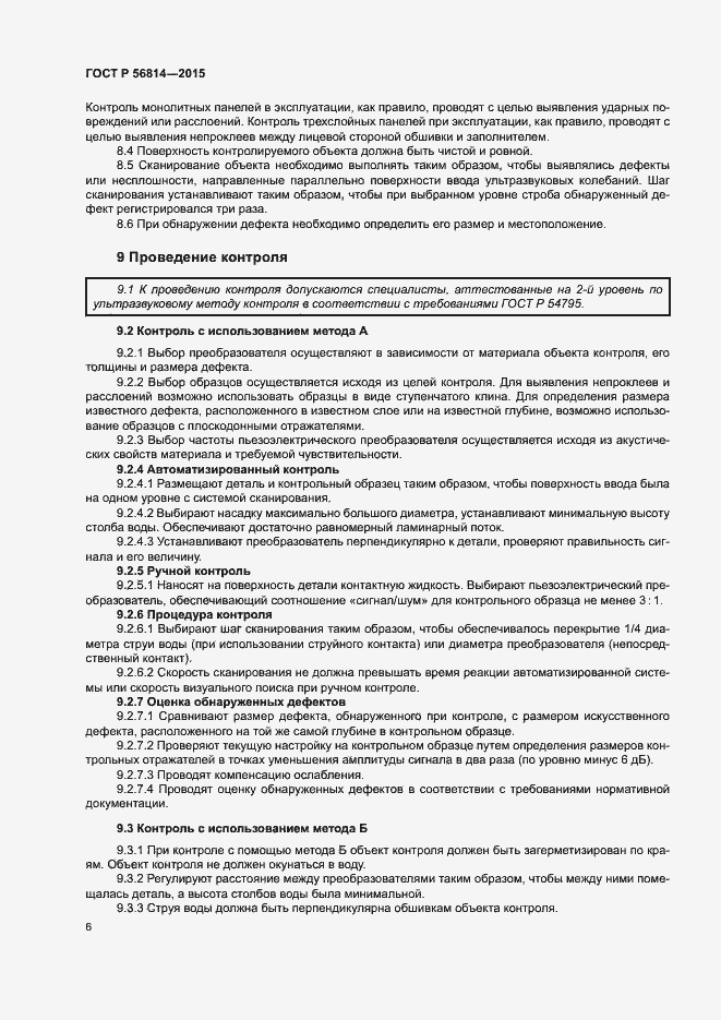 Страница 8 ГОСТ Р 56814-2015