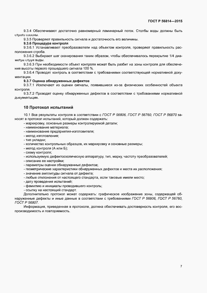 Страница 9 ГОСТ Р 56814-2015