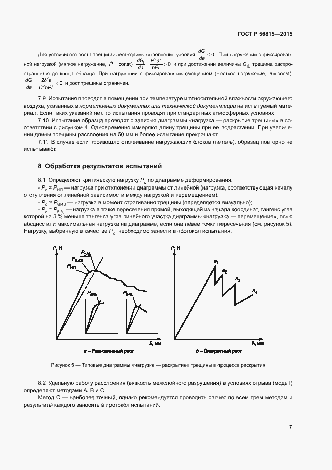 Страница 10 ГОСТ Р 56815-2015