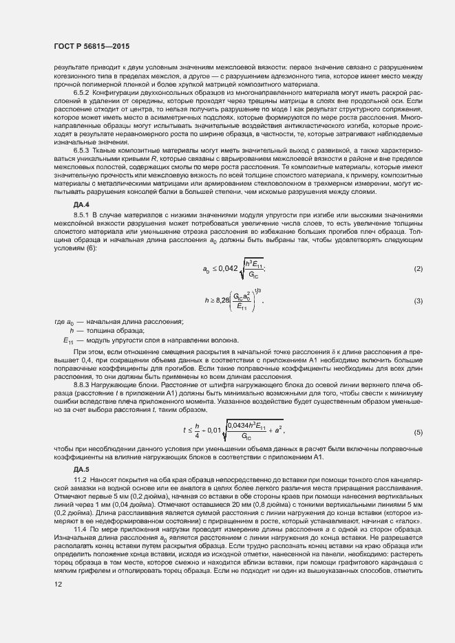 Страница 15 ГОСТ Р 56815-2015