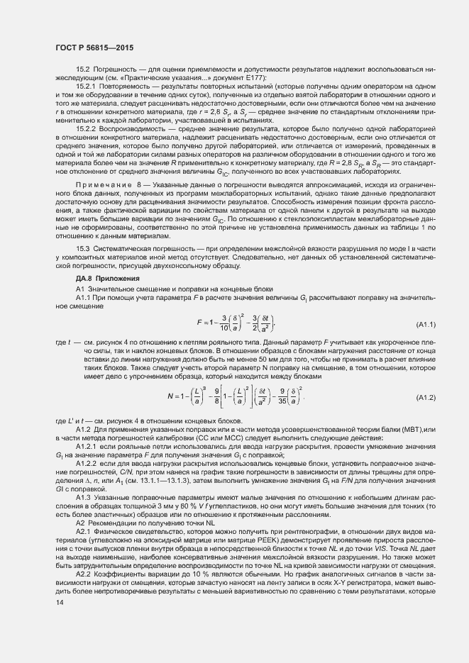 Страница 17 ГОСТ Р 56815-2015