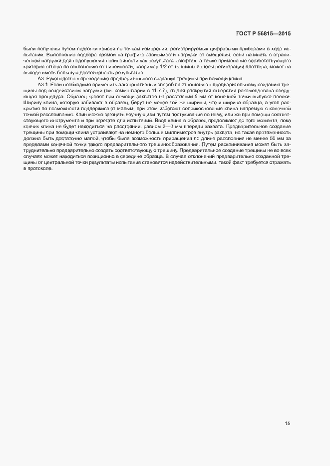 Страница 18 ГОСТ Р 56815-2015