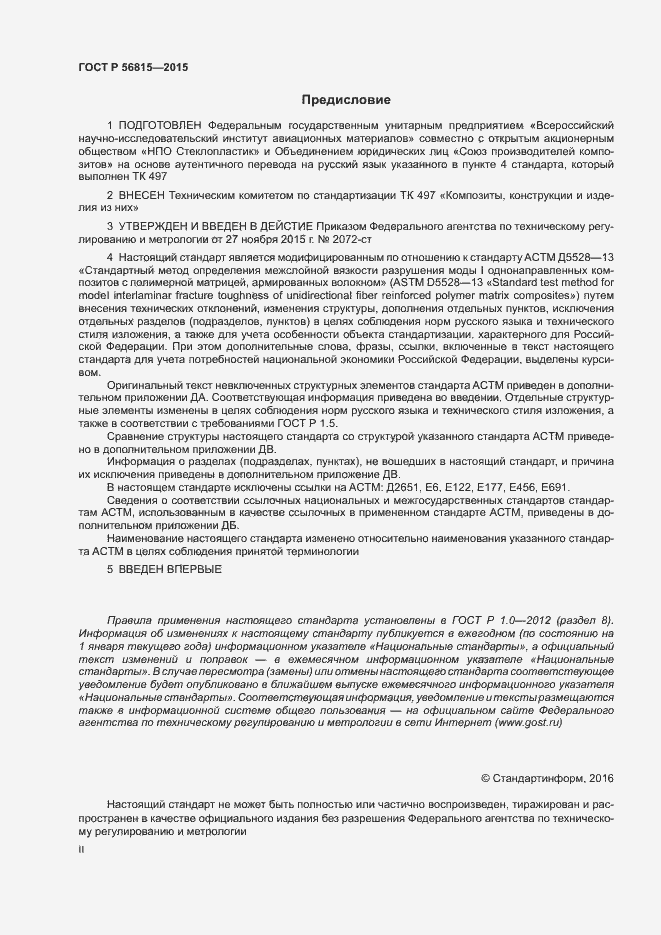 Страница 2 ГОСТ Р 56815-2015