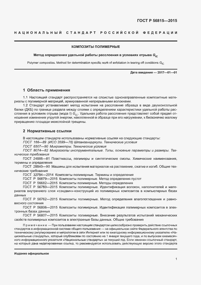 Страница 4 ГОСТ Р 56815-2015