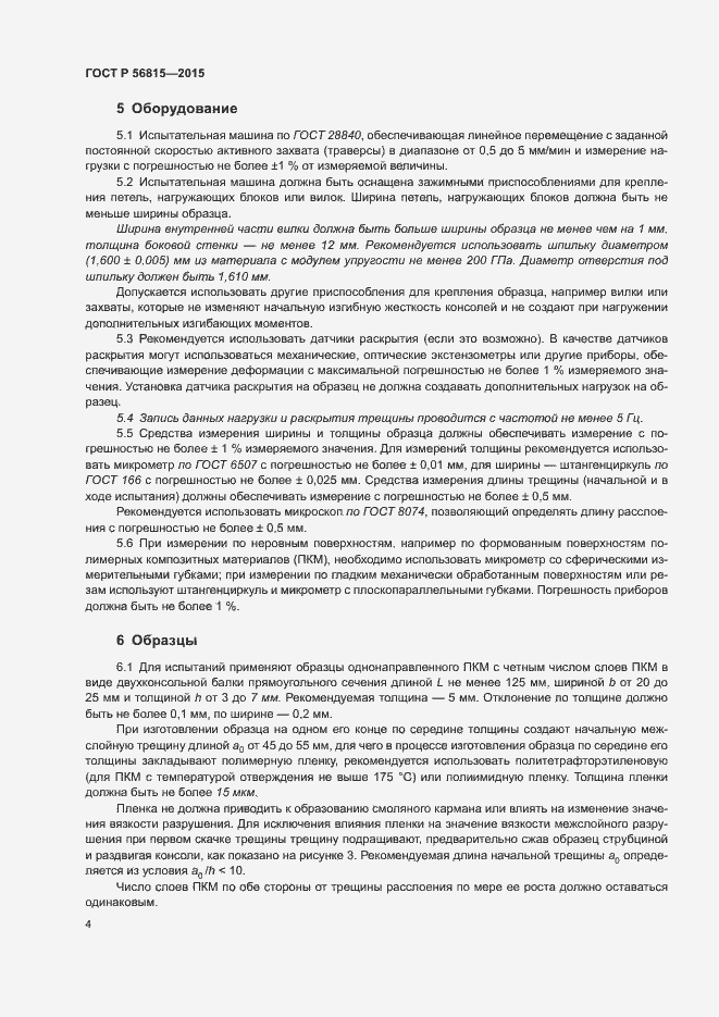 Страница 7 ГОСТ Р 56815-2015