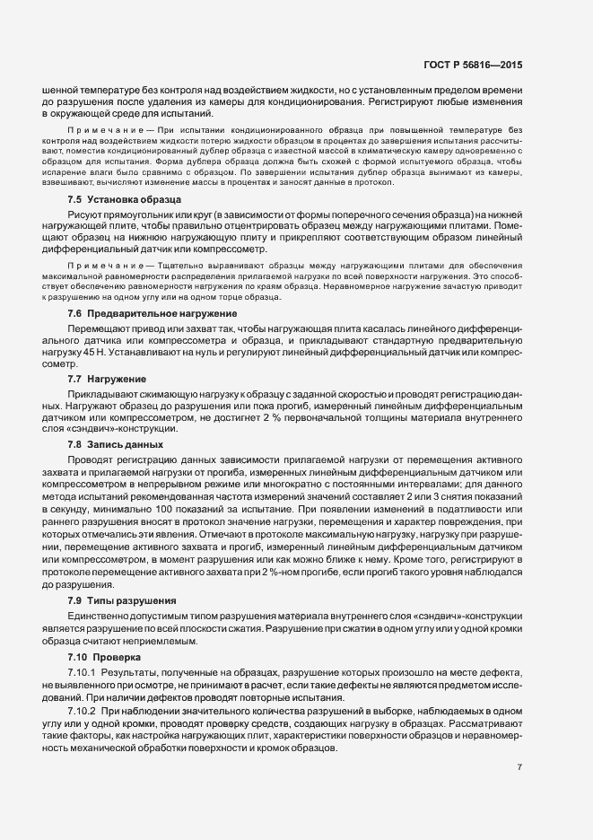 Страница 10 ГОСТ Р 56816-2015