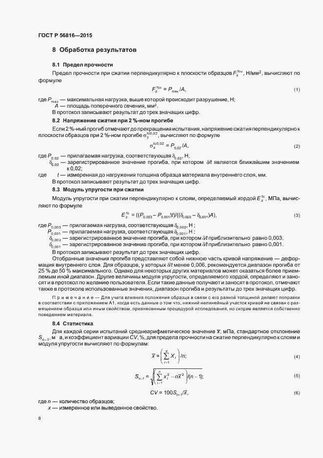 Страница 11 ГОСТ Р 56816-2015