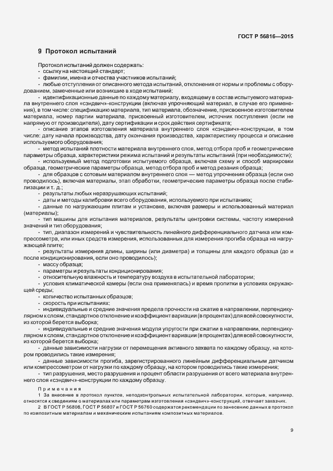 Страница 12 ГОСТ Р 56816-2015