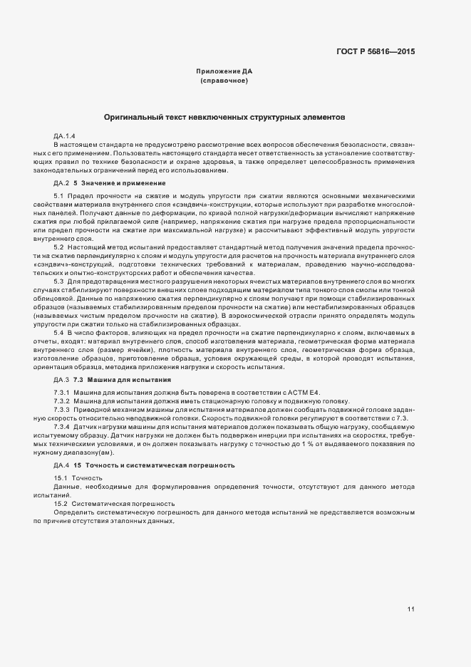 Страница 14 ГОСТ Р 56816-2015